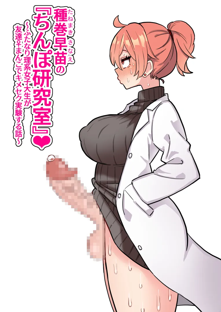 (同人誌) [ほたほーむ (ほたる)] 種巻早苗の『ちんぽ研究室』～ふたなり理系女子大生が友達♀まんこでキメセク実験する話～ (オリジナル)