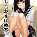 (同人誌) [まぶる] 待ち合わせは教室に (オリジナル)