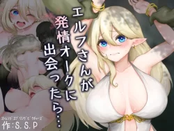 (同人誌) [ストレンジスプリングピクチャーズ (S.S.P)] エルフさんが発情オークに出会ったら… (オリジナル)
