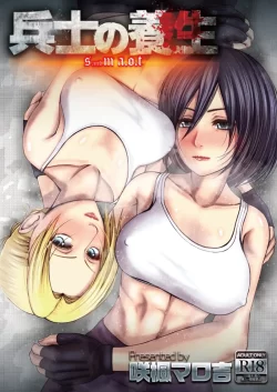 (同人誌) [咲楓堂 (仮)] 兵士の養生 -S&M A.O.T- (進撃の巨人)