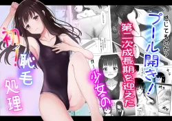 (同人誌) [かわいいは正義] プール開き!第二次成長期を迎えた少女の初!恥毛処理 (オリジナル)