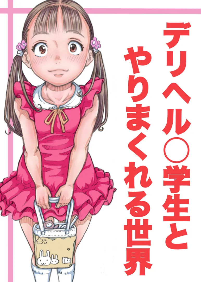 (同人誌) [めいど党 (谷町めいど)] デリヘル○学生とやりまくれる世界 (オリジナル)