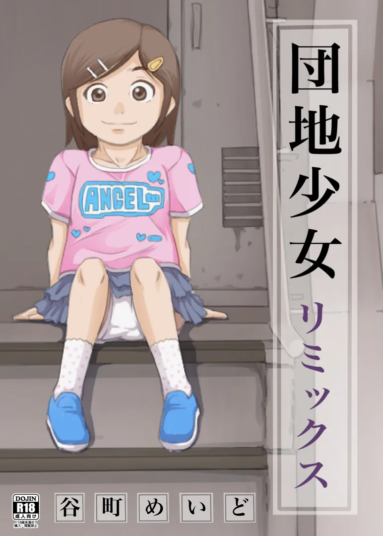 (同人誌) [めいど党 (谷町めいど)] 団地少女リミックス (オリジナル)
