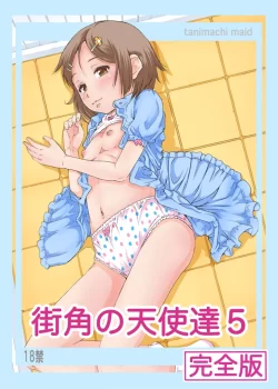 (同人誌) [めいど党 (谷町めいど)] 街角の天使達5 完全版 (オリジナル)