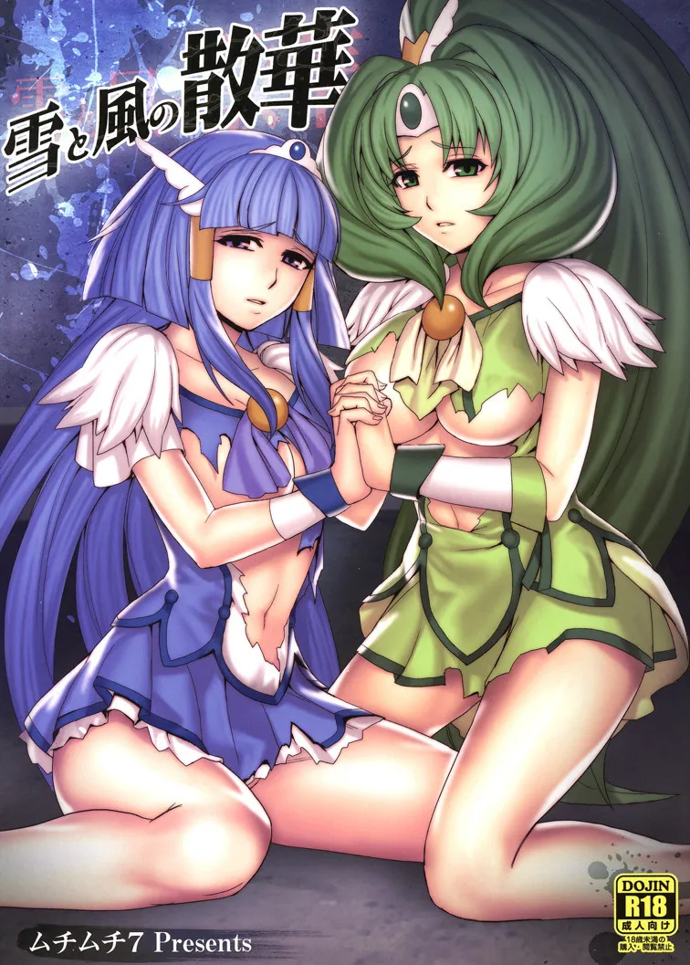 (同人誌) [ムチムチ7] 雪と風の散華 (スマイルプリキュア!)