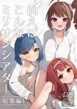 (13回目のカラフルマスター) [忘らるる手紙 (びんせん)] 例えばこんなミリオンシアター総集編 I (アイドルマスター ミリオンライブ!) [DL版]