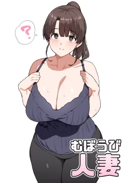 (同人誌) [にっちさんぎょう] むぼうび人妻