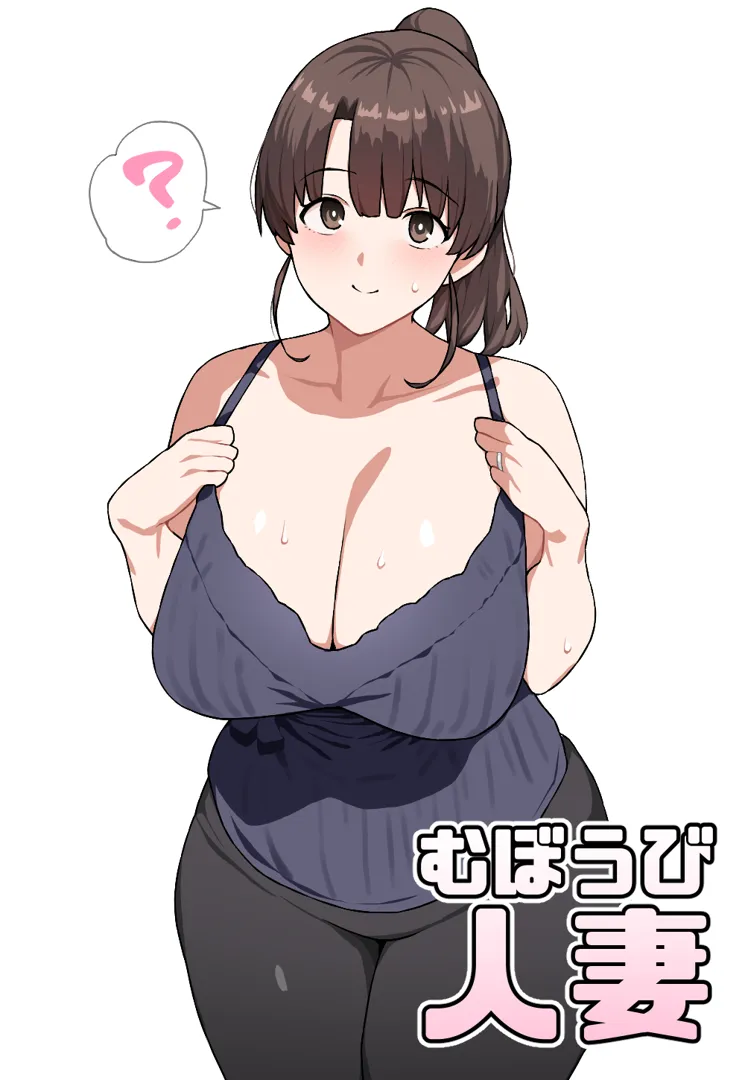 (同人誌) [にっちさんぎょう] むぼうび人妻