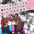 (同人誌) [BSS 僕が先に好きだったのに…普及委員会 (たみを)] ファンを大切にしてる僕たちのアイドルは、ヤリチンのオナホだった…
