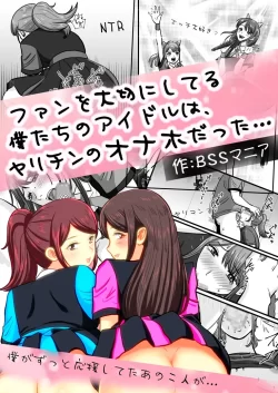 (同人誌) [BSS 僕が先に好きだったのに…普及委員会 (たみを)] ファンを大切にしてる僕たちのアイドルは、ヤリチンのオナホだった…