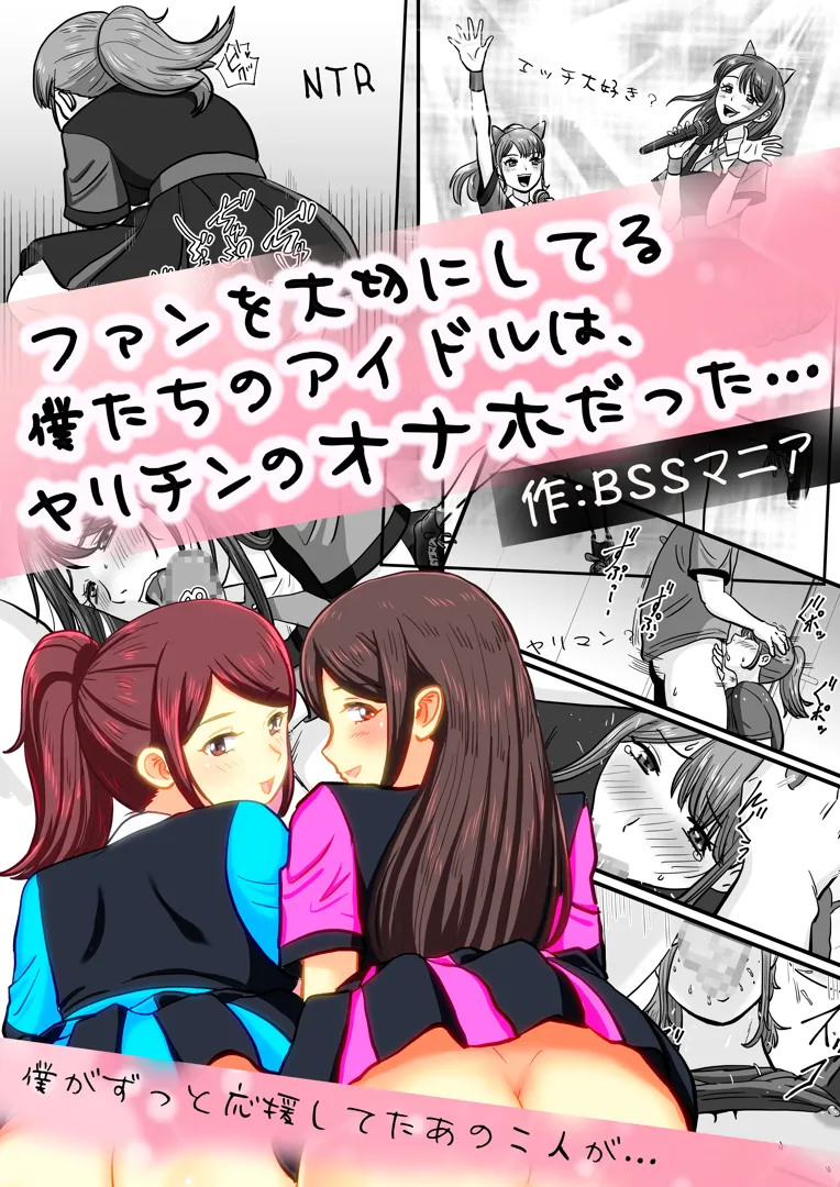 (同人誌) [BSS 僕が先に好きだったのに…普及委員会 (たみを)] ファンを大切にしてる僕たちのアイドルは、ヤリチンのオナホだった…