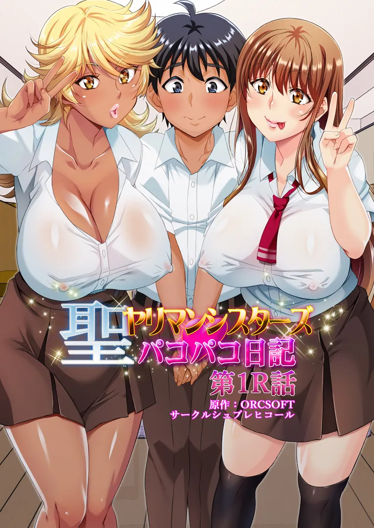 (同人誌) [シュプレヒコール (江口ちび、忍耐明)] 聖ヤリマンシスターズパコパコ日記 第1R話 (オリジナル)