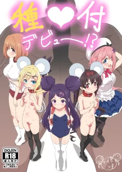 (C99) [ビーメロクリシェ (サインこす)] 種付デビュー！？ (おちこぼれフルーツタルト) [DL版]