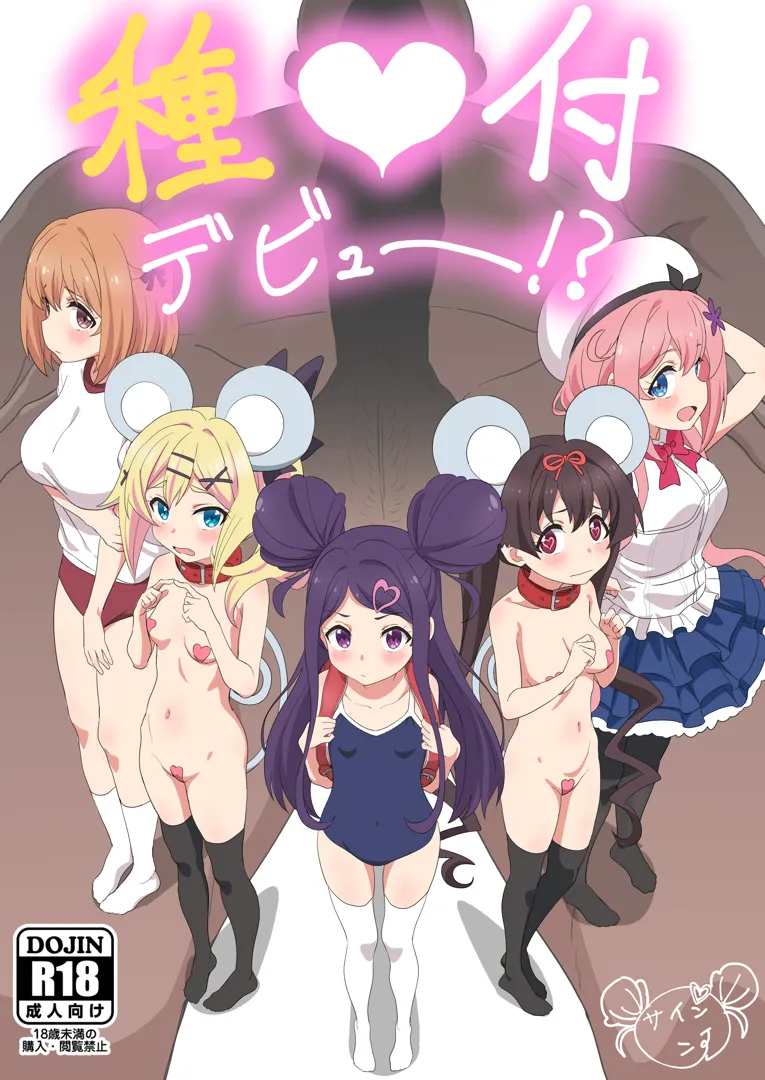 (C99) [ビーメロクリシェ (サインこす)] 種付デビュー！？ (おちこぼれフルーツタルト) [DL版]