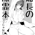 (C103) [飛行式 (矼房)] 船長の除霊本 (宝鐘マリン) [DL版]