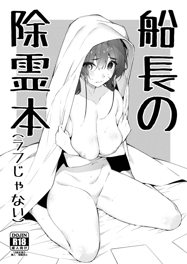 (C103) [飛行式 (矼房)] 船長の除霊本 (宝鐘マリン) [DL版]