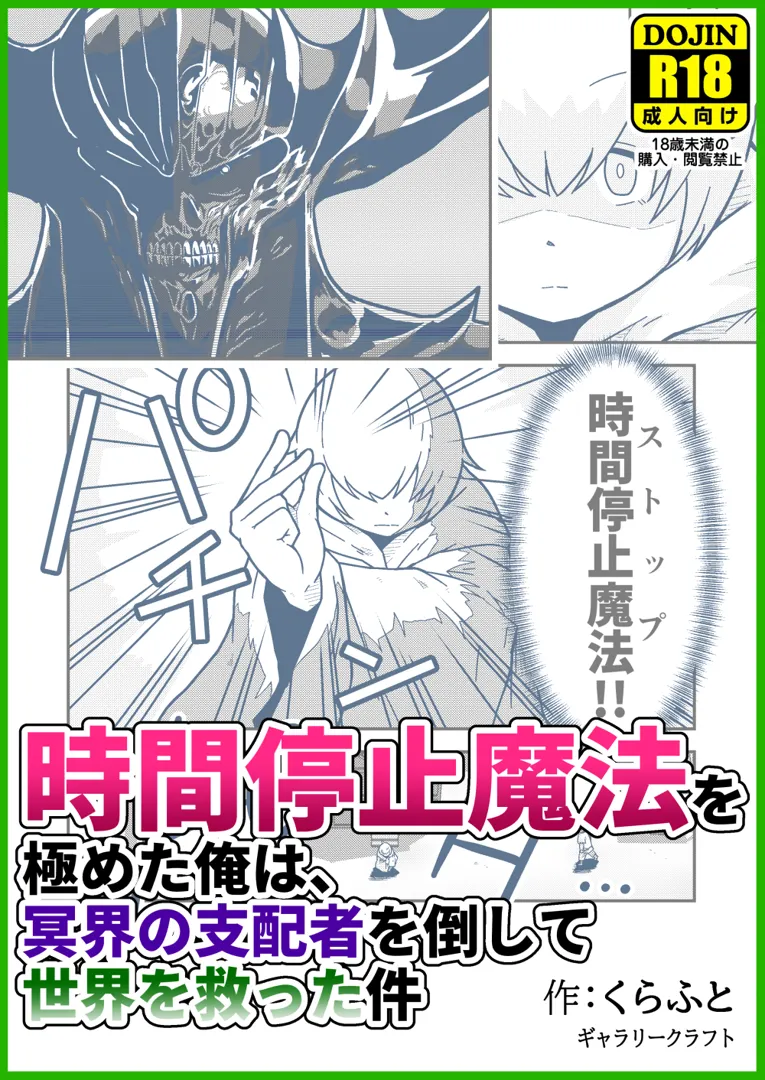 (同人誌) [ギャラリークラフト (くらふと)] 時間停止魔法を極めた俺は、冥界の支配者を倒して世界を救った件 (オリジナル)