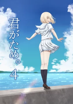 (同人誌) [シュクリーン] 君がため。4 (オリジナル)