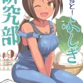 (C102) [かこひめのうつわ (ゆうまずめ)] あだると!ふしぎ研究部9 (あつまれ!ふしぎ研究部)