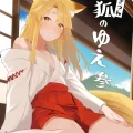 (コミティア148) [カタミミヘッドフォン (蟻吉げん)] 狛狐のゆえ 参 (オリジナル) [DL版]