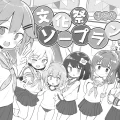 (同人誌) [Poison Gray (松竜太)] 文化祭ソープランド2 (オリジナル)