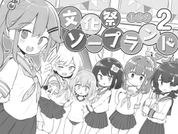 (同人誌) [Poison Gray (松竜太)] 文化祭ソープランド2 (オリジナル)
