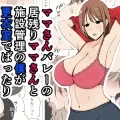 (同人誌) [おばすこソウル] ママさんバレーの居残りママさんと施設管理の僕が更衣室でばったり遭遇してしまった話。 (オリジナル)
