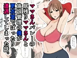 (同人誌) [おばすこソウル] ママさんバレーの居残りママさんと施設管理の僕が更衣室でばったり遭遇してしまった話。 (オリジナル)