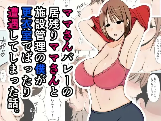 (同人誌) [おばすこソウル] ママさんバレーの居残りママさんと施設管理の僕が更衣室でばったり遭遇してしまった話。 (オリジナル)