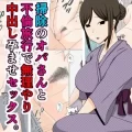 (同人誌) [おばすこソウル] 掃除のオバさんと不倫旅行で無理やり中出し孕ませセックス。 (オリジナル)