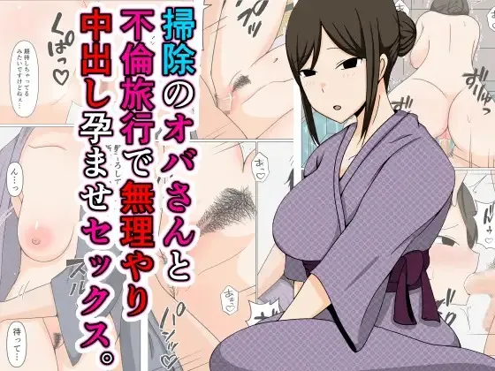 (同人誌) [おばすこソウル] 掃除のオバさんと不倫旅行で無理やり中出し孕ませセックス。 (オリジナル)