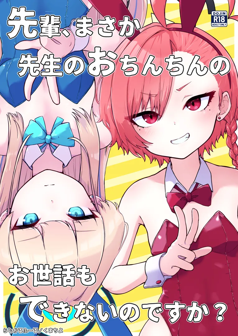 (同人誌) [らじかるふーる (くまちよ)] 先輩、まさか先生のおちんちんのお世話もできないのですか？ (ブルーアーカイブ)