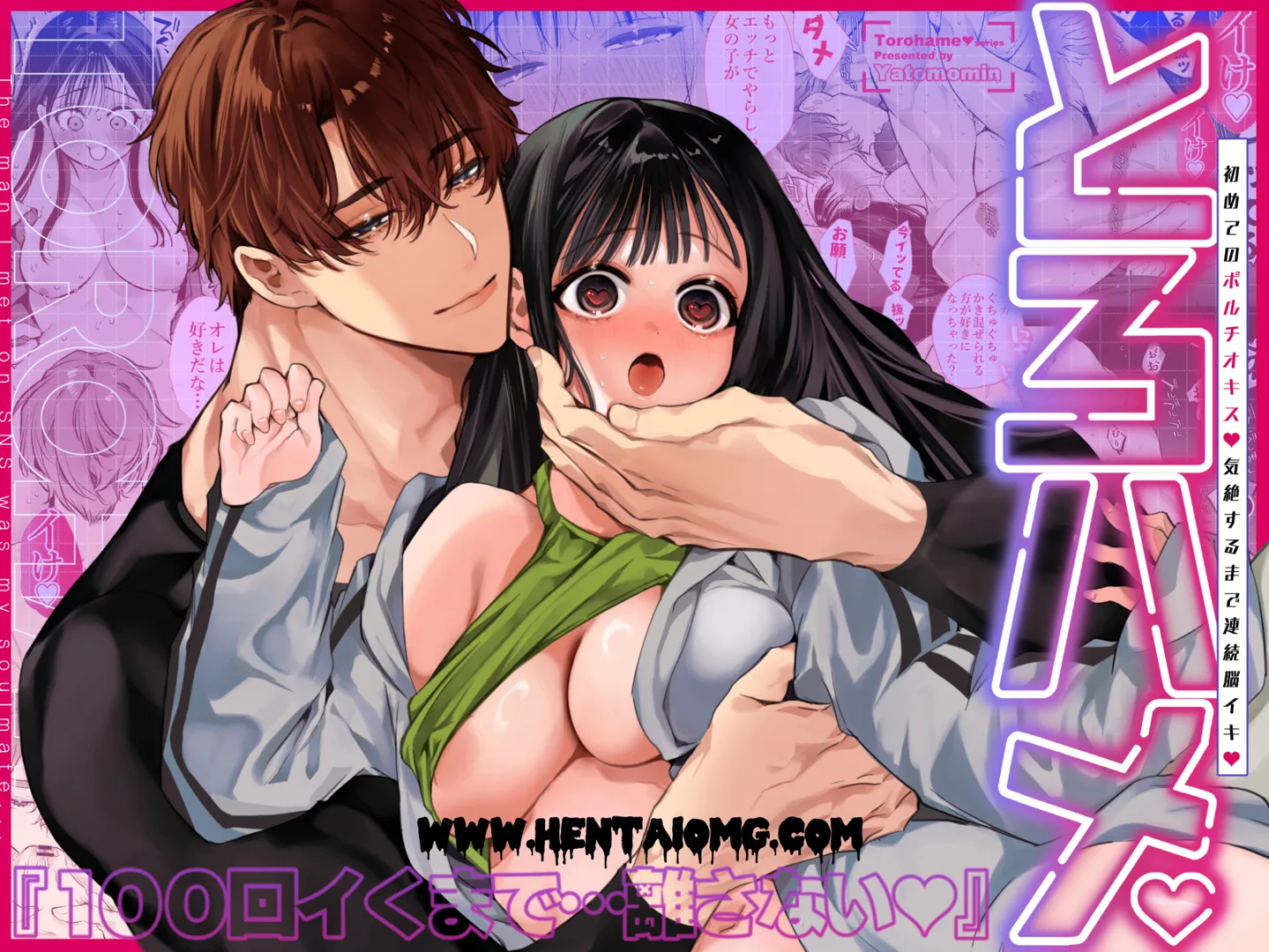 [Yatomomin (山本ともみつ)] とろハメ『100回イくまで離さない』初めてのポルチオキス…気絶するまで連続脳イキ [DL版]