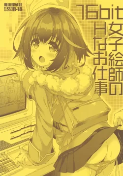 (こみトレ42) [魔法探偵社 (光姫満太郎)] 16bit女子絵師のHなお仕事 (16bitセンセーション ANOTHER LAYER)
