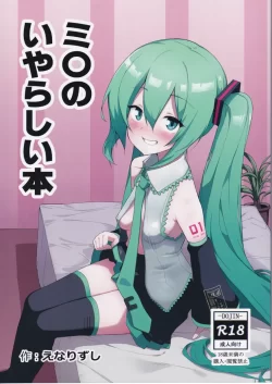 (C102) [えなりずし] ミ〇のいやらしい本 (VOCALOID)
