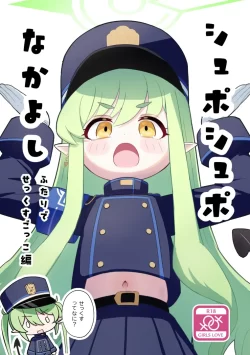 (ブルーマーケット11) [ポメポメコクウケン (Makolas)] シュポシュポなかよし ふたりでせっくすごっこ編 (ブルーアーカイブ) [DL版]