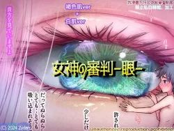 (同人誌) [痔男] 女神の審判-眼- (オリジナル)