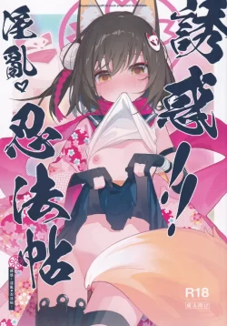 (C103) [海老玉 (AHedtra)] 誘惑!淫亂!忍法帖 (ブルーアーカイブ)