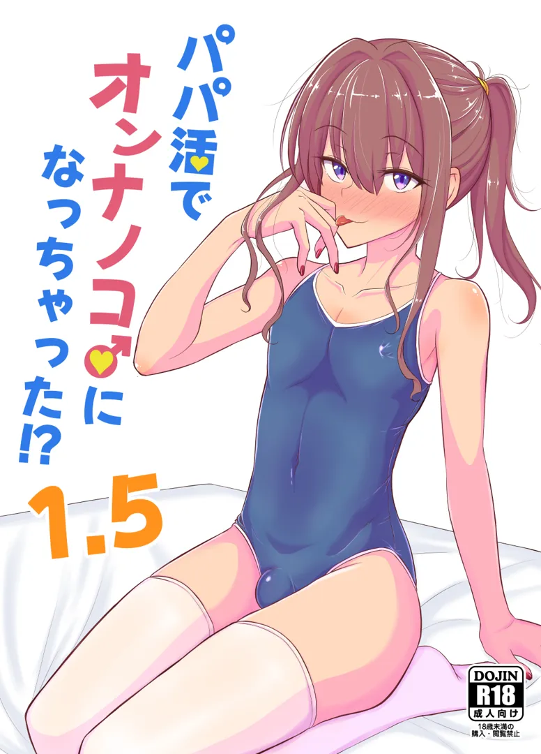 (同人誌) [ハイパー放牧場 (ヒツジンクス)] パパ活でオンナノコ♂になっちゃった⁉ 1.5 (オリジナル)