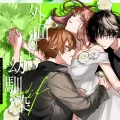 [Haikey (になこ275)] 外面の良い幼馴染 -and if- [DL版]