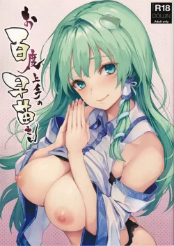 (C94) [あんみつよもぎ亭 (みちきんぐ)] お百度上手の早苗さん (東方Project)