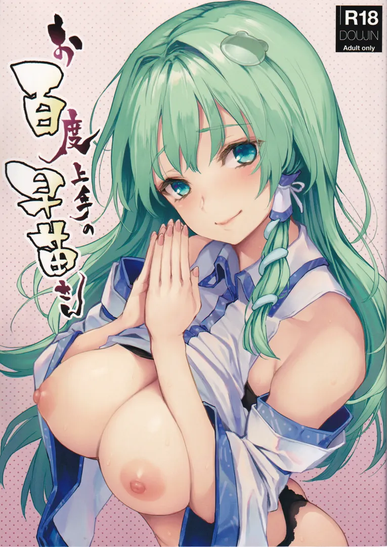 (C94) [あんみつよもぎ亭 (みちきんぐ)] お百度上手の早苗さん (東方Project)