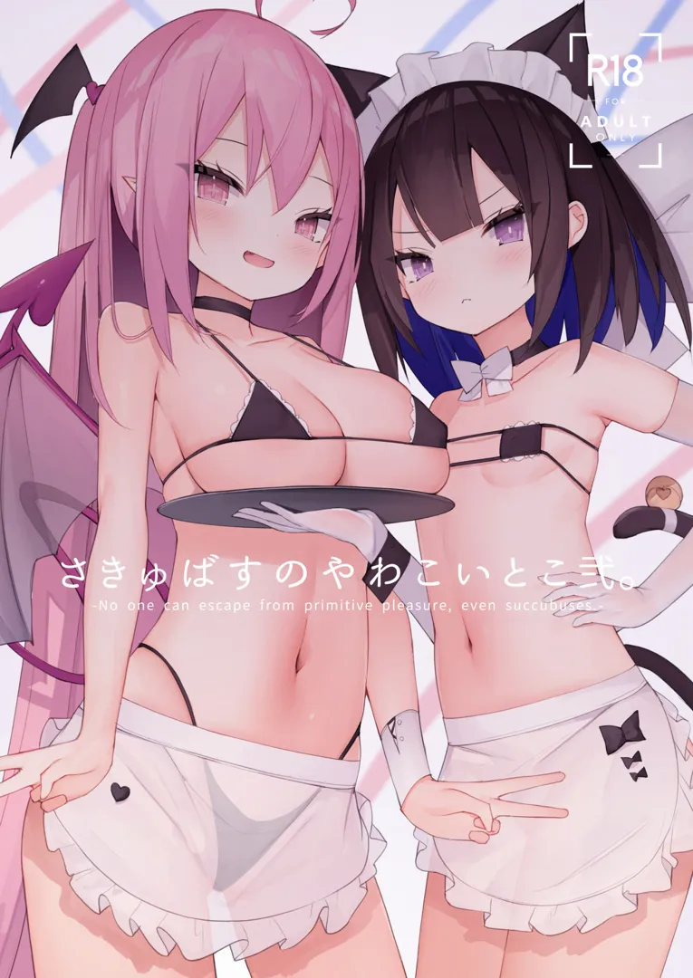 (C103) [みるきーすふれ (ししょー)] さきゅばすのやわこいとこ弐。 (オリジナル) [DL版]