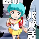 (C103) [オールドスクールアカデミー (雨珠秋比人)] 優のパパ活 (魔法の天使クリィミーマミ) [DL版]