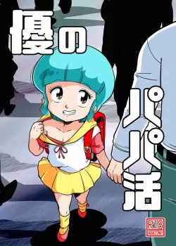 (C103) [オールドスクールアカデミー (雨珠秋比人)] 優のパパ活 (魔法の天使クリィミーマミ) [DL版]