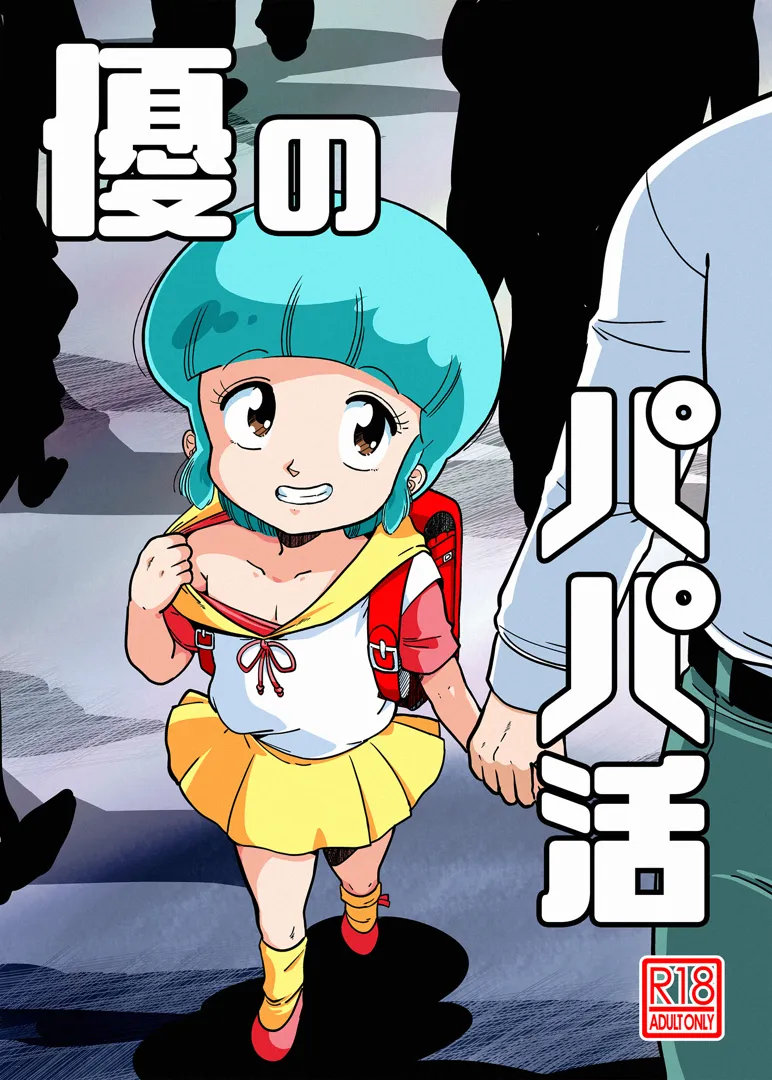 (C103) [オールドスクールアカデミー (雨珠秋比人)] 優のパパ活 (魔法の天使クリィミーマミ) [DL版]