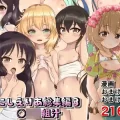 (同人誌) [にしえりあ (性悪)] にしえりあ総集編3 〇〇〇組汁 (アイドルマスター シンデレラガールズ) [DL版]