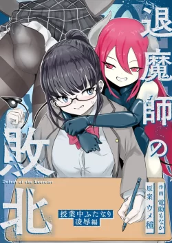 (同人誌) [ウメ畑 (電動もなか)] 退魔師・杠葉さくらの敗北～授業中ふたなり凌辱編～