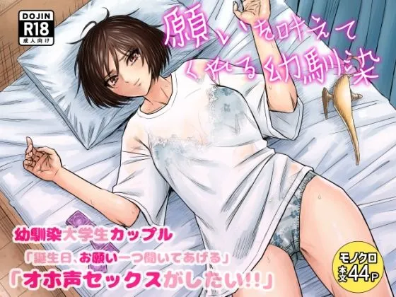 (同人誌) [ナラボン本] 願いを叶えてくれる幼馴染 (オリジナル)