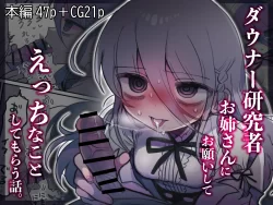(同人誌) [内臓研究所 (優しい内臓)] ダウナー研究者お姉さんにお願いしてえっちなことしてもらう話。 (オリジナル)
